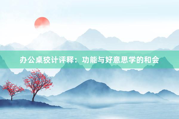 办公桌狡计评释：功能与好意思学的和会