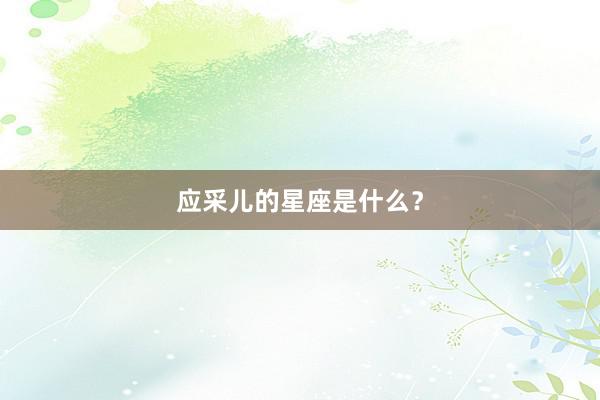 应采儿的星座是什么？