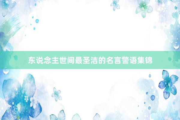 东说念主世间最圣洁的名言警语集锦