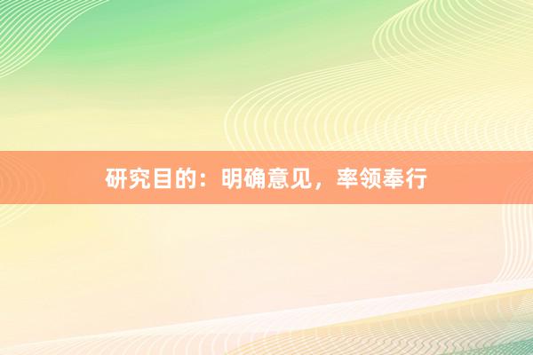 研究目的：明确意见，率领奉行