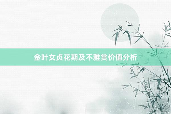 金叶女贞花期及不雅赏价值分析